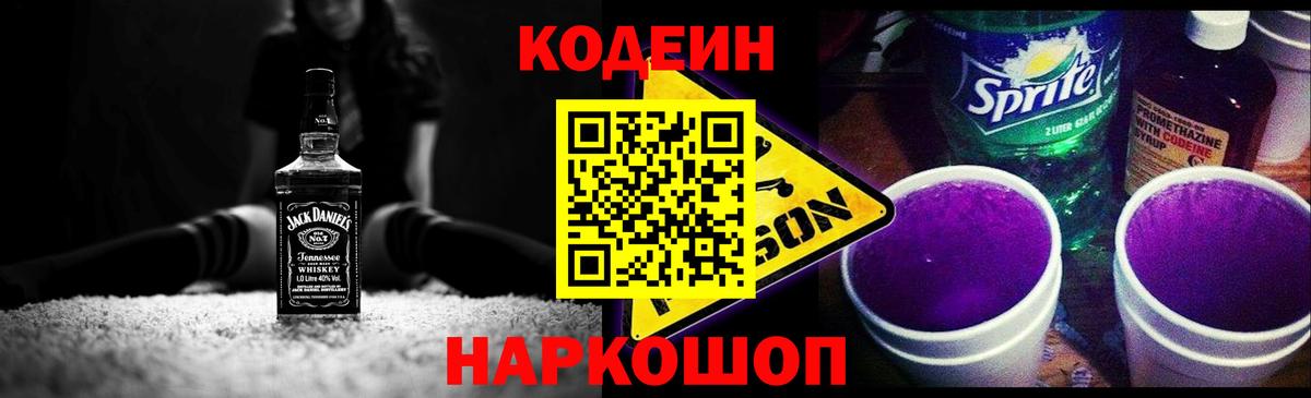 Кодеиновый сироп Lean напиток Lean (лин)  Вход с VPN  Комсомольск-на-Амуре  Кодеин Purple Drank 